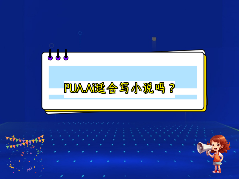 PUA.Ai适合写小说吗？