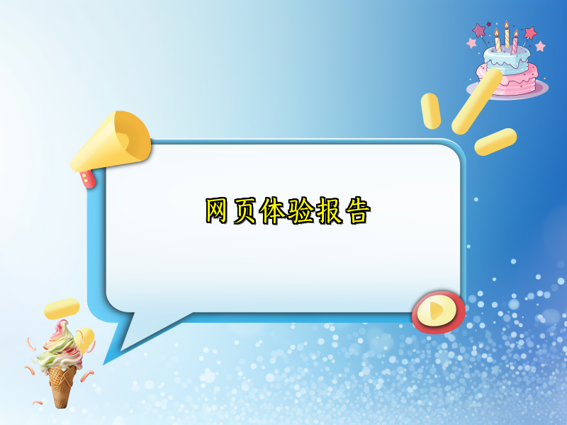 网页体验报告