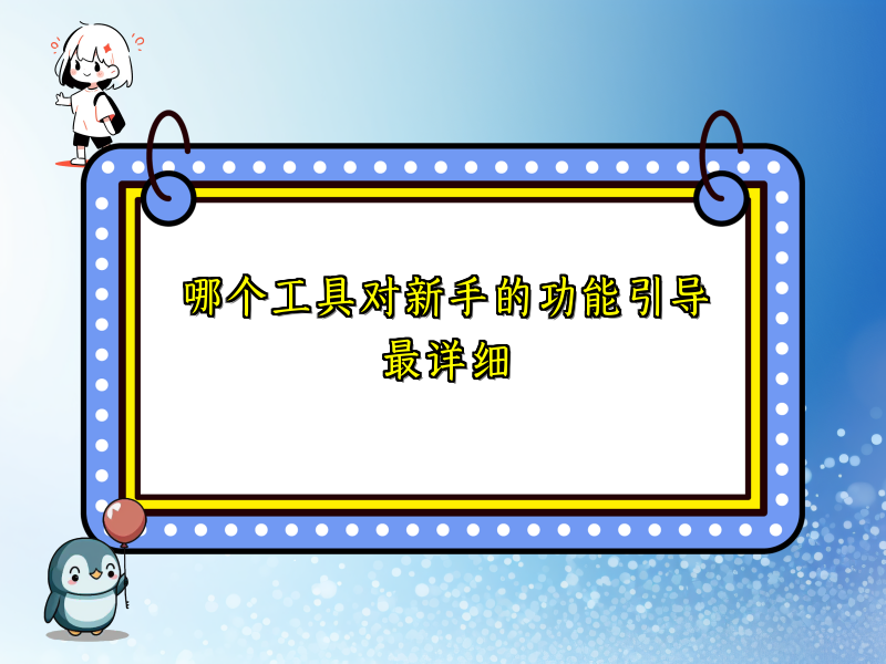 哪个工具对新手的功能引导最详细