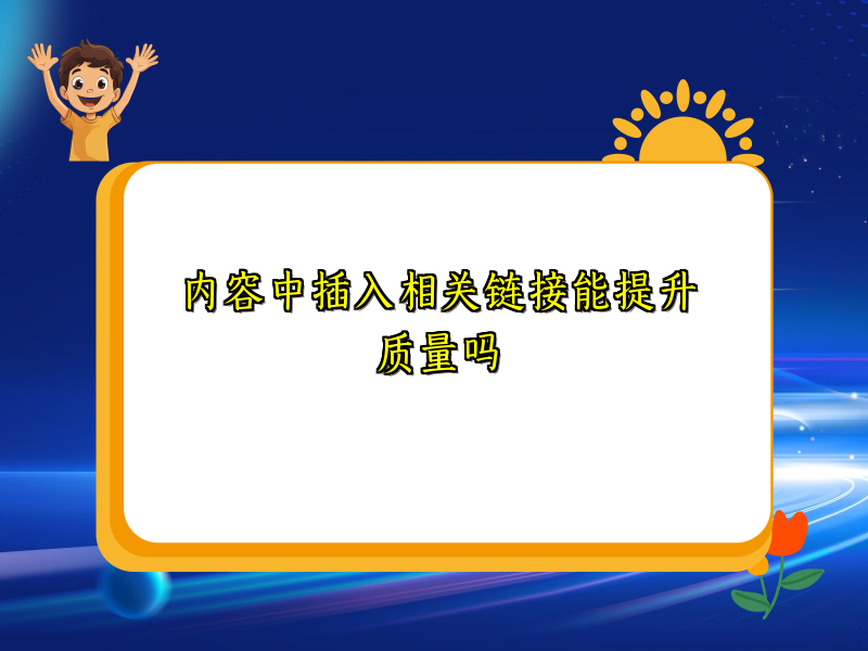 内容中插入相关链接能提升质量吗