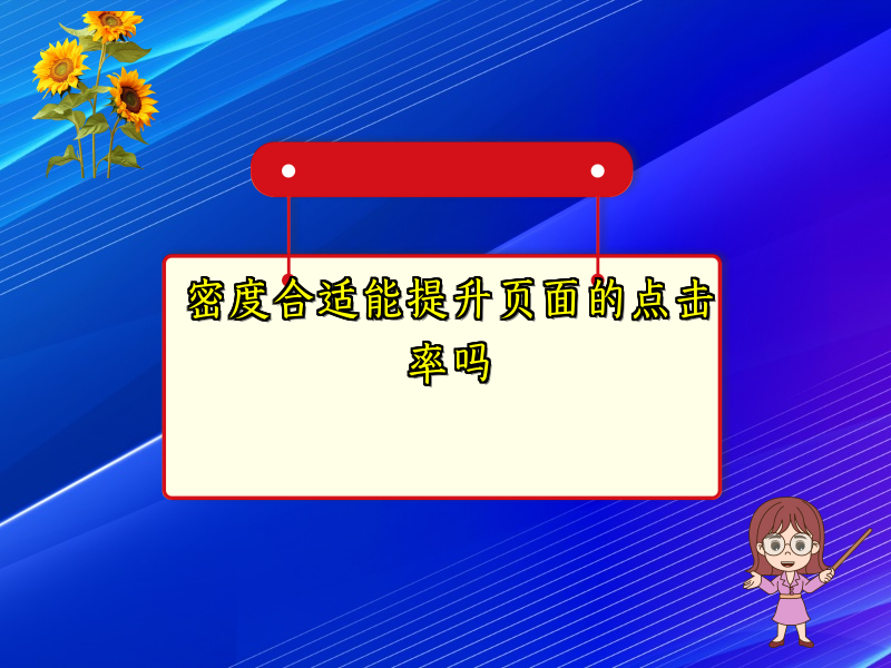 密度合适能提升页面的点击率吗
