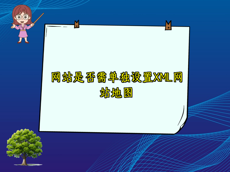 网站是否需单独设置XML网站地图