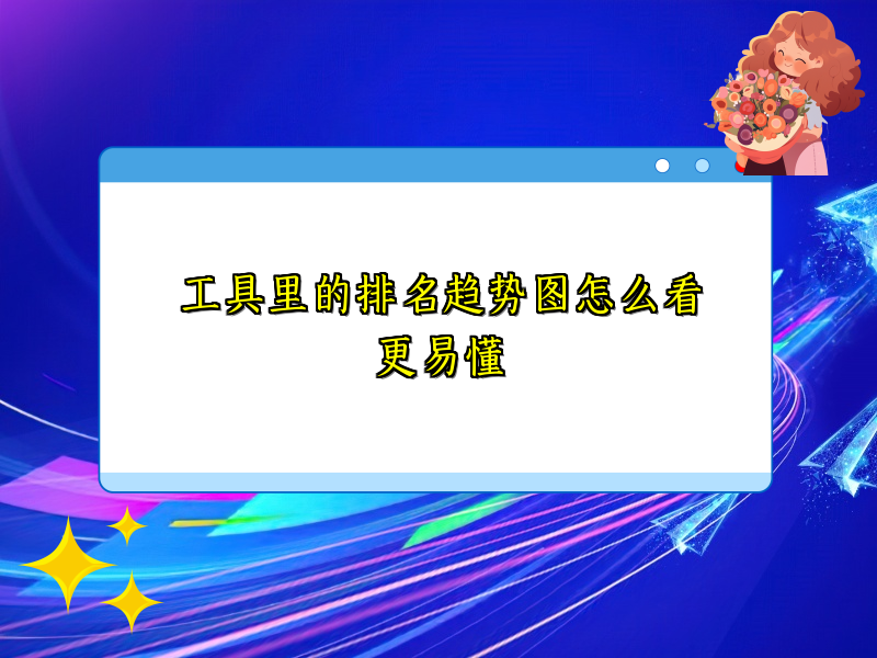 工具里的排名趋势图怎么看更易懂
