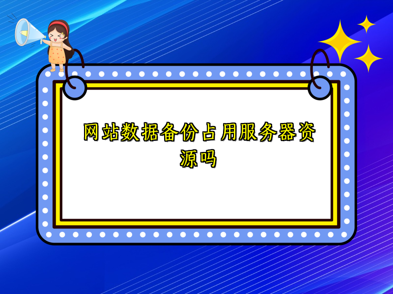 网站数据备份占用服务器资源吗