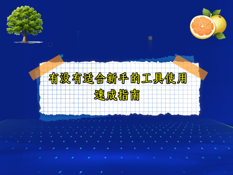 有没有适合新手的工具使用速成指南