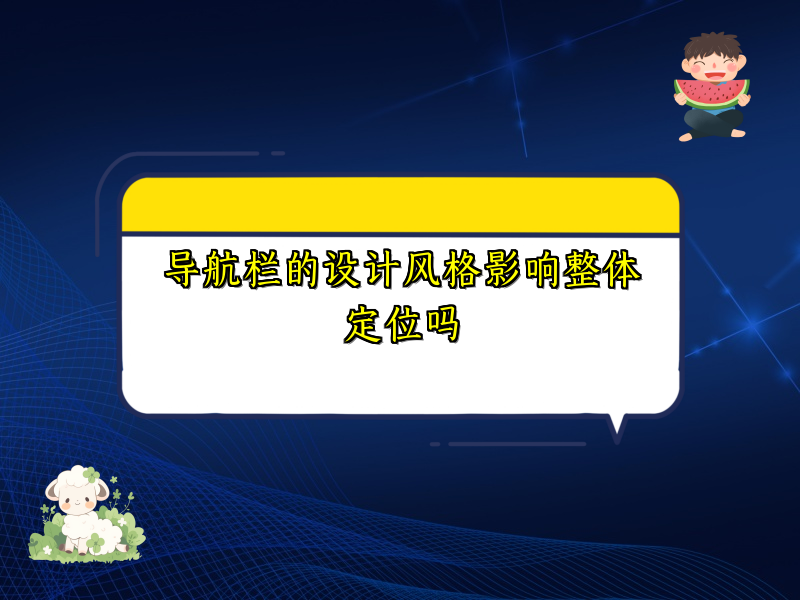 导航栏的设计风格影响整体定位吗