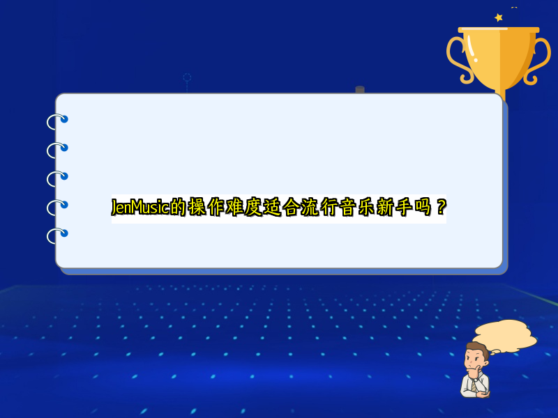 JenMusic的操作难度适合流行音乐新手吗？