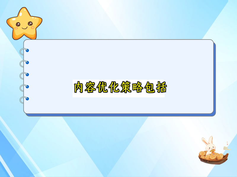 内容优化策略包括