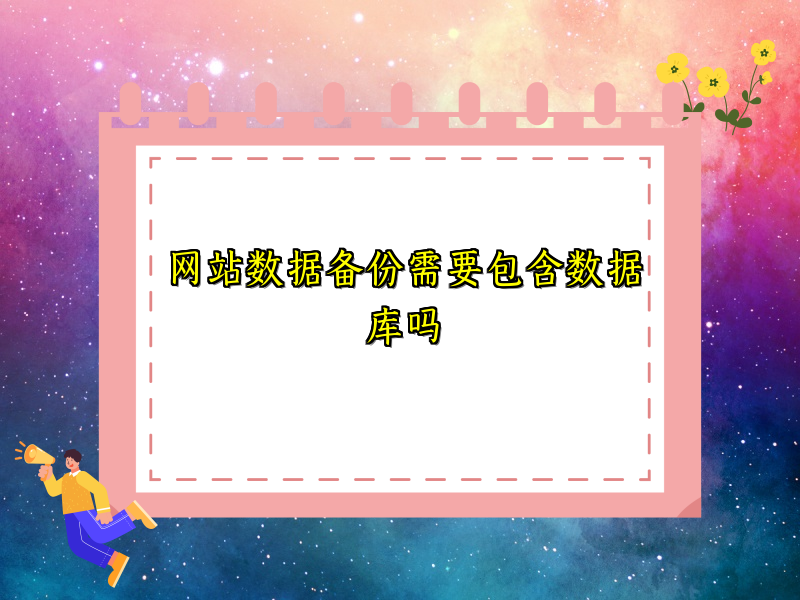 网站数据备份需要包含数据库吗