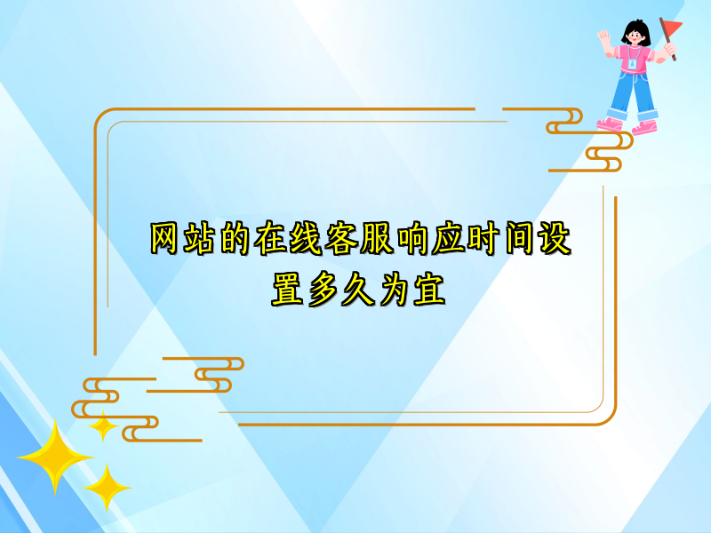 网站的在线客服响应时间设置多久为宜