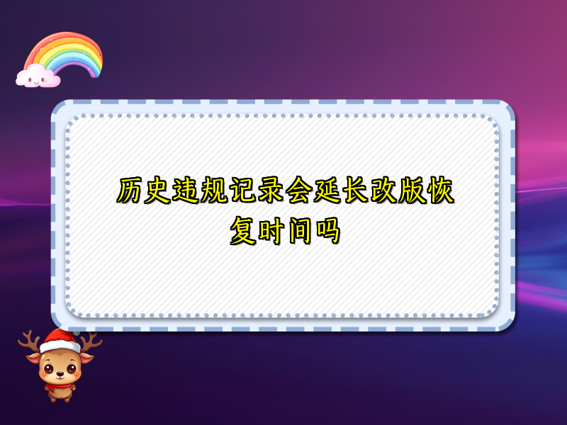 历史违规记录会延长改版恢复时间吗