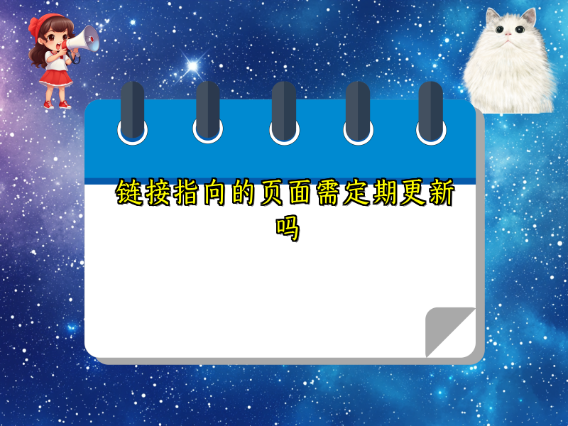 链接指向的页面需定期更新吗
