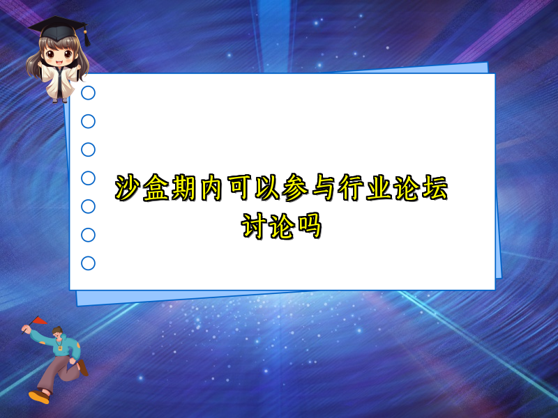沙盒期内可以参与行业论坛讨论吗