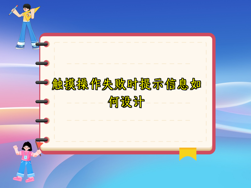 触摸操作失败时提示信息如何设计