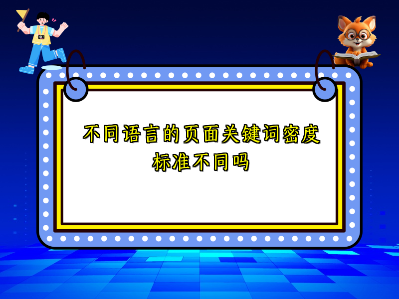 不同语言的页面关键词密度标准不同吗