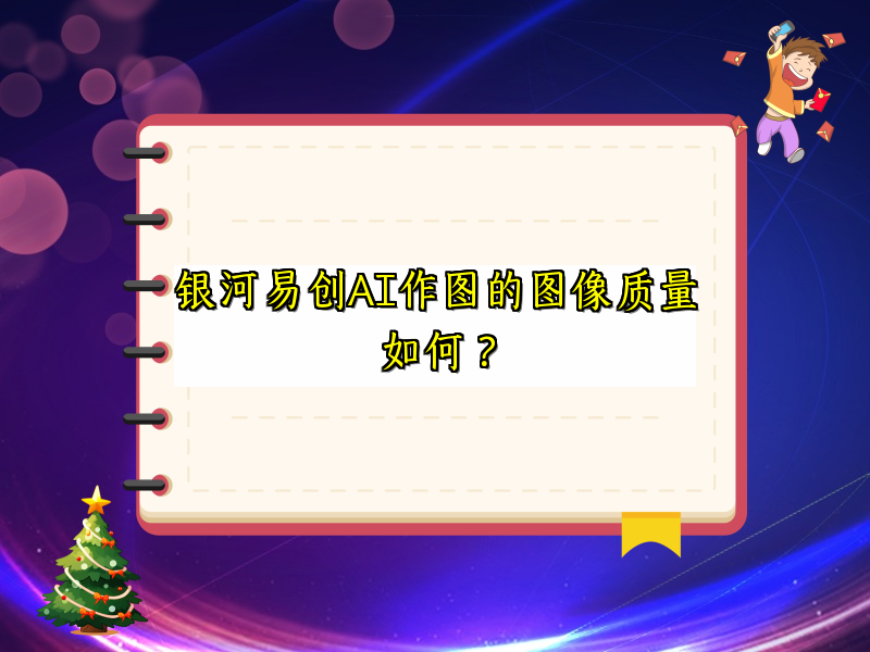 银河易创AI作图的图像质量如何？