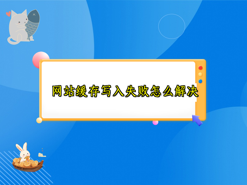 网站缓存写入失败怎么解决