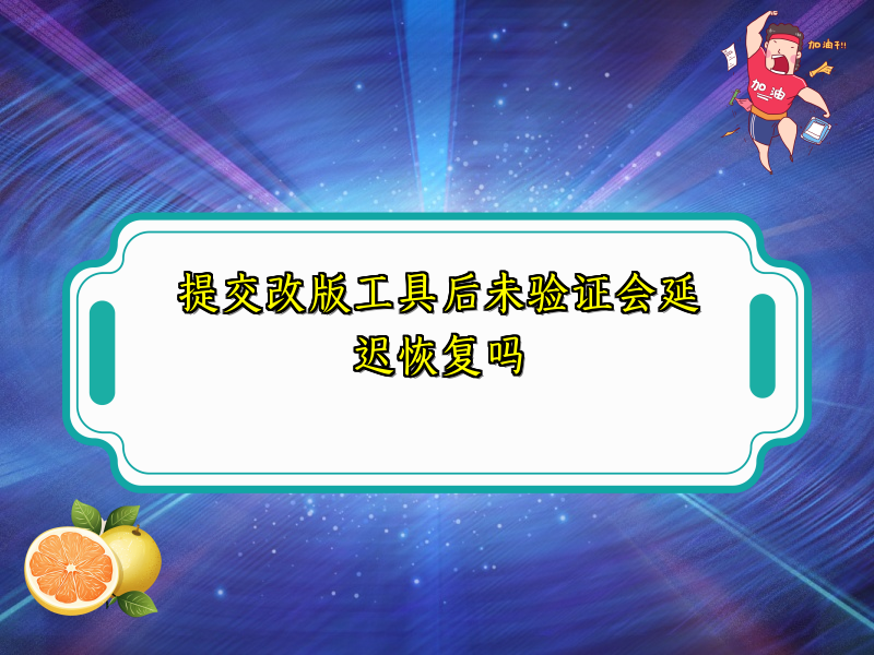 提交改版工具后未验证会延迟恢复吗