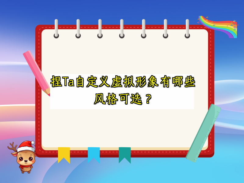 捏Ta自定义虚拟形象有哪些风格可选？
