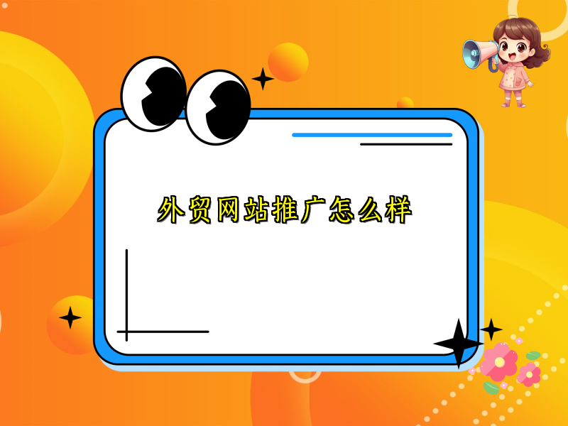 外贸网站推广怎么样
