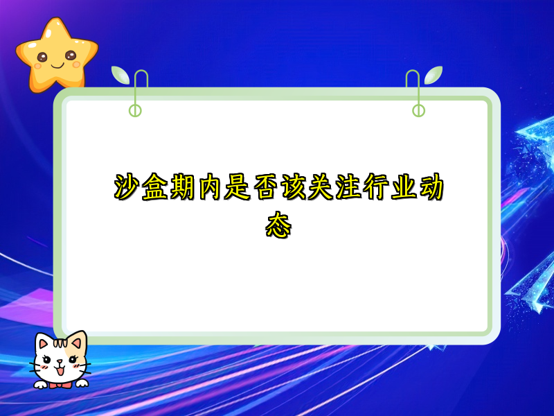 沙盒期内是否该关注行业动态