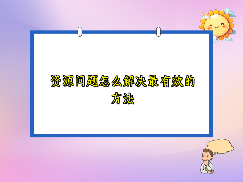 资源问题怎么解决最有效的方法