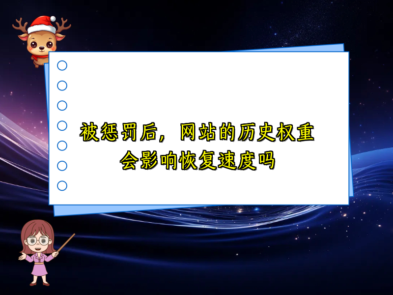 被惩罚后，网站的历史权重会影响恢复速度吗