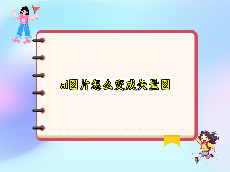 ai图片怎么变成矢量图