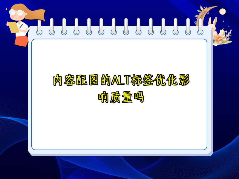 内容配图的ALT标签优化影响质量吗