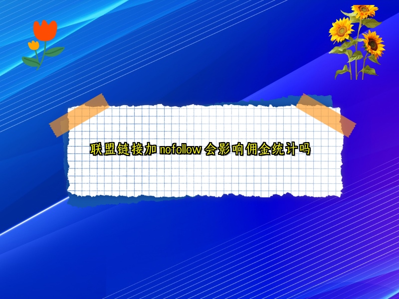 联盟链接加 nofollow 会影响佣金统计吗
