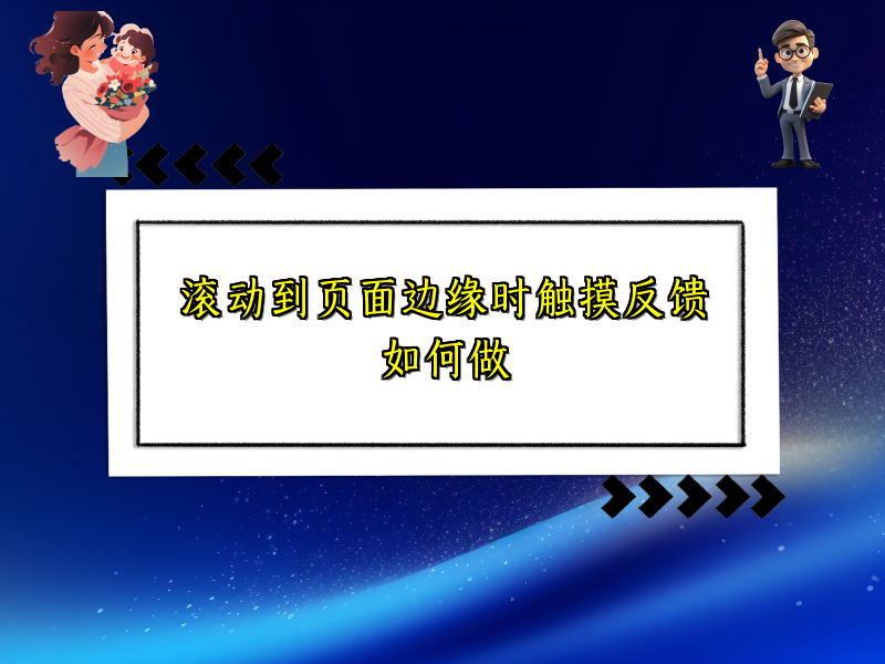 滚动到页面边缘时触摸反馈如何做