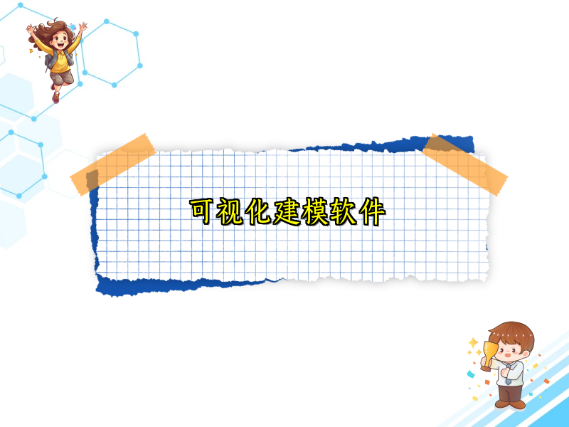 可视化建模软件