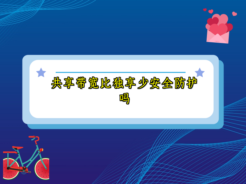 共享带宽比独享少安全防护吗