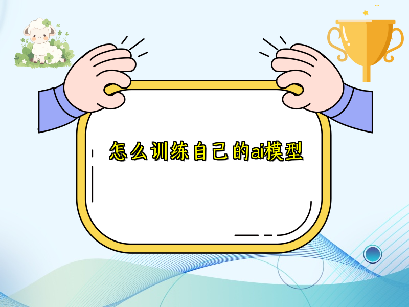 怎么训练自己的ai模型