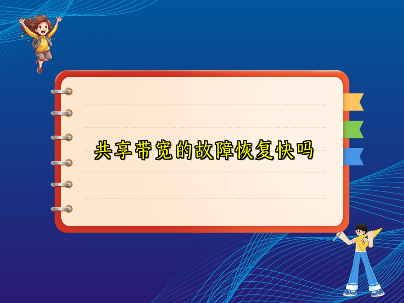 共享带宽的故障恢复快吗