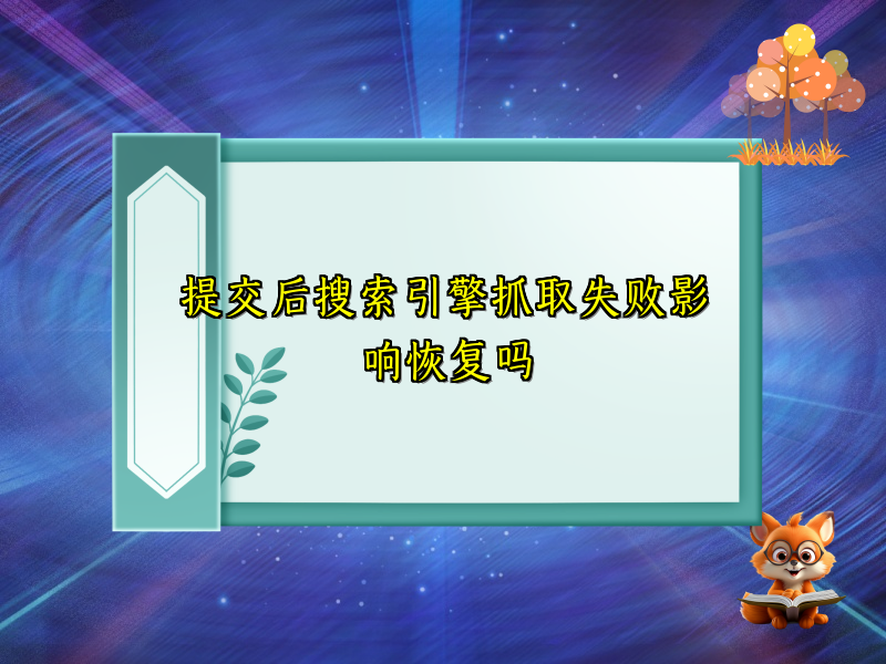 提交后搜索引擎抓取失败影响恢复吗