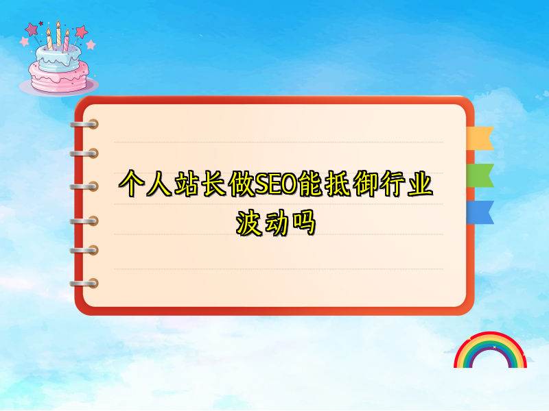 个人站长做SEO能抵御行业波动吗