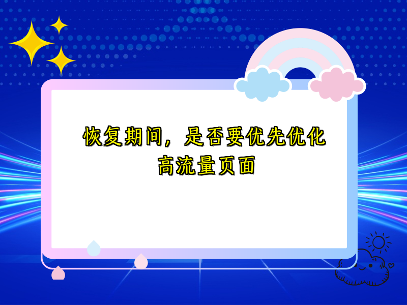 恢复期间，是否要优先优化高流量页面
