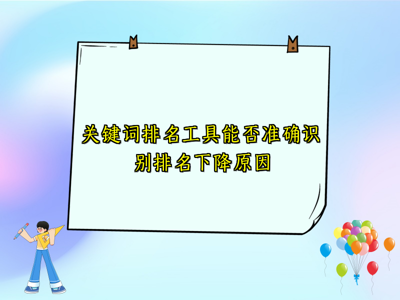 关键词排名工具能否准确识别排名下降原因