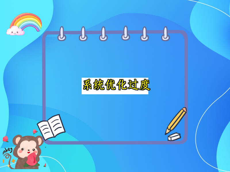 系统优化过度