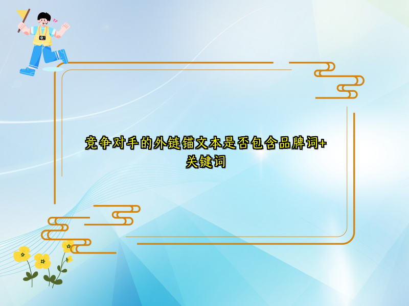竞争对手的外链锚文本是否包含品牌词+关键词