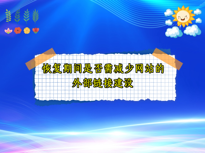 恢复期间是否需减少网站的外部链接建设
