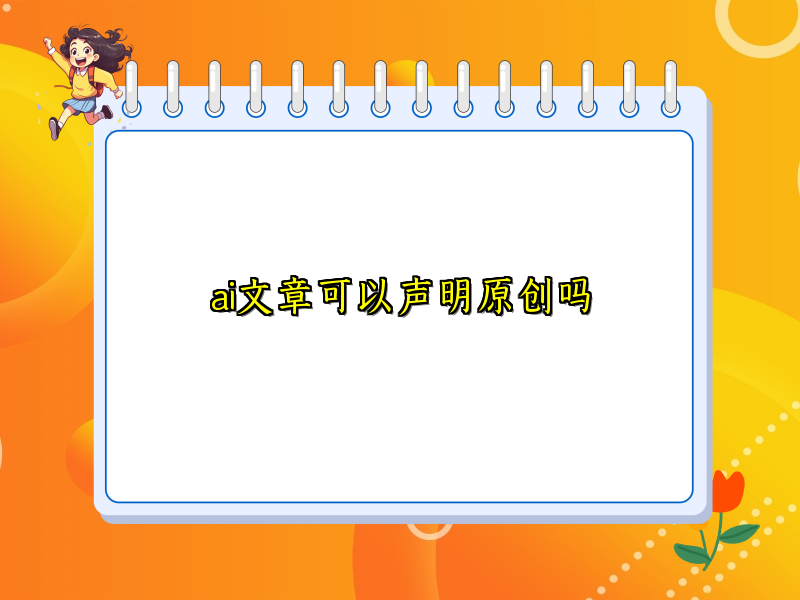 ai文章可以声明原创吗