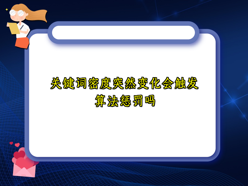 关键词密度突然变化会触发算法惩罚吗