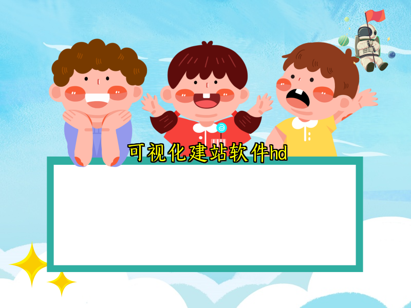 可视化建站软件hd