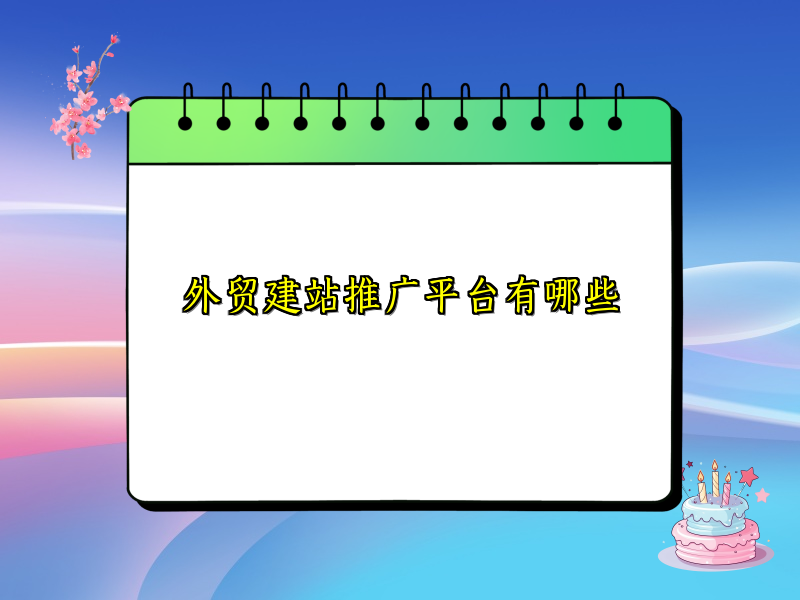 外贸建站推广平台有哪些