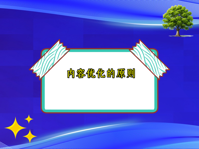 内容优化的原则