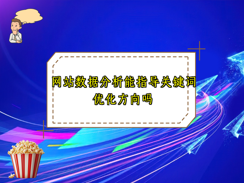 网站数据分析能指导关键词优化方向吗