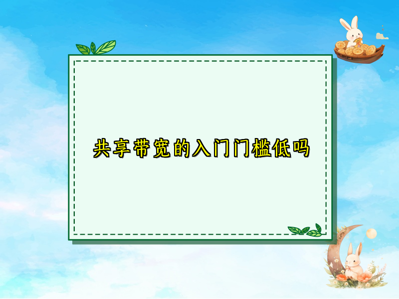 共享带宽的入门门槛低吗