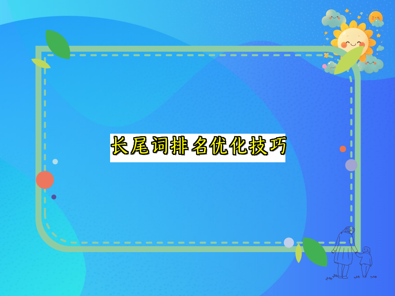 长尾词排名优化技巧